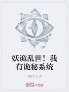 妖诡乱世!我有诡秘系统在线阅读