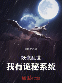妖詭亂世！我有詭秘系統(tǒng)