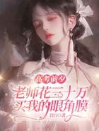 高考前夕，老师花三十万买我的眼角膜在线阅读