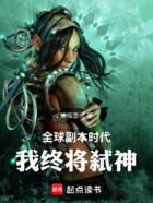 全球副本时代,我终将弑神在线阅读