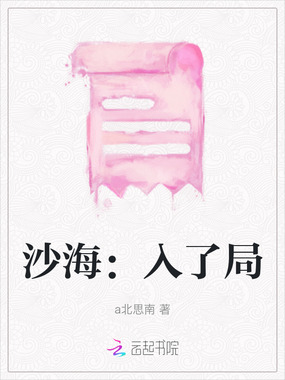 沙海：入了局在线阅读