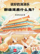 说好的消消乐,群雄逐鹿什么鬼?在线阅读