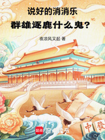 說好的消消樂,群雄逐鹿什么鬼?