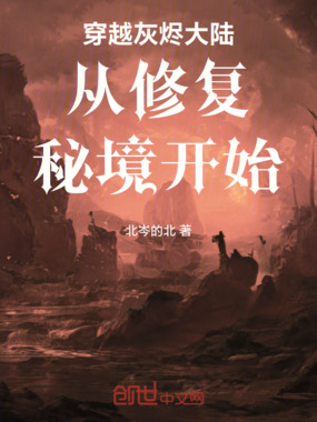 穿越灰烬大陆从修复秘境开始在线阅读