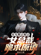 育儿期去相亲,女总裁跪求原谅在线阅读