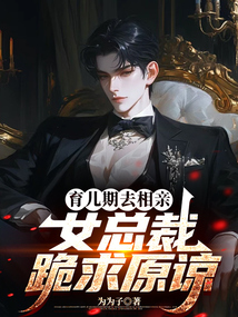 育兒期去相親，女總裁跪求原諒