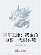 神印王座:我金角巨兽,无限吞噬在线阅读