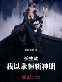 長(zhǎng)生劫：我以永恒斬神明