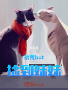 拾荒but捡到妹妹在线阅读