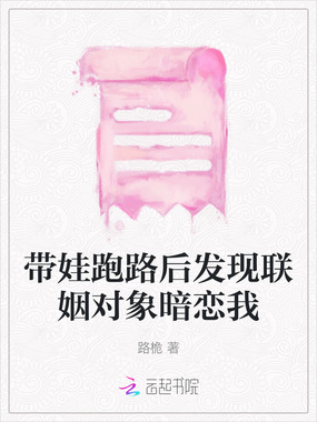 带娃跑路后发现联姻对象暗恋我在线阅读