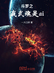 斗羅之我武魂是ai