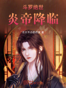 斗羅絕世:炎帝降臨