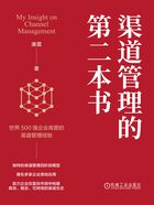 渠道管理的第二本書在線閱讀