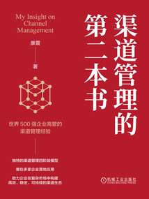 渠道管理的第二本書