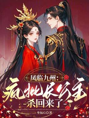 凤临九州：疯批长公主杀回来了在线阅读