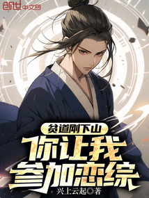 貧道剛下山，你讓我參加戀綜？