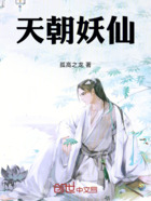 天朝妖仙在線閱讀
