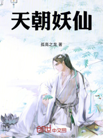 天朝妖仙