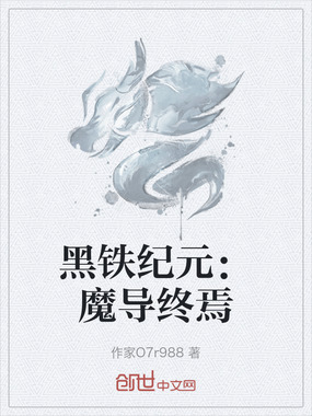 黑铁纪元：魔导终焉在线阅读
