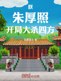朕，朱厚照，開局大殺四方