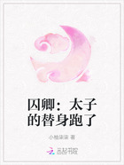 囚卿：太子的替身跑了在線閱讀