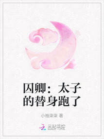 囚卿:太子的替身跑了