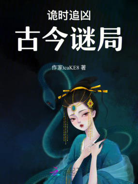 诡时追凶:古今谜局在线阅读