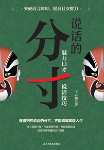 說話的分寸:魅力口才·說話技巧