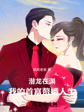 潜龙在渊：我的首富赘婿人生在线阅读