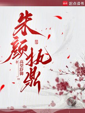 朱颜执鼎在线阅读