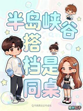 半岛峡谷搭档是同桌在线阅读