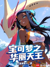 宝可梦之华丽天王（怪颚龙、异色美纳斯）在线阅读