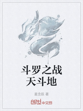 斗罗之战天斗地在线阅读