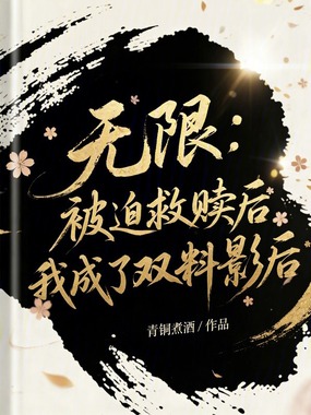 无限：被迫救赎后我成了双料影后在线阅读