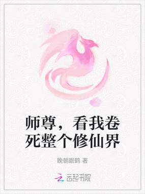 师尊，看我卷死整个修仙界在线阅读