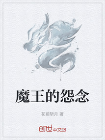 魔王的怨念