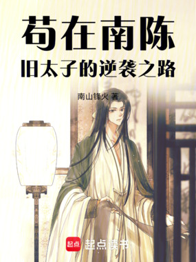 苟在南陈:旧太子的逆袭之路在线阅读