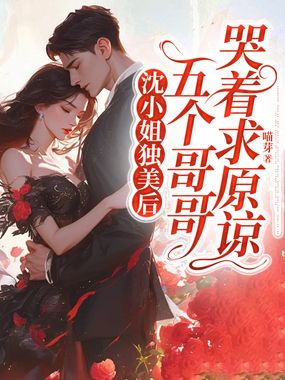 沈小姐独美后，五个哥哥哭着求原谅在线阅读