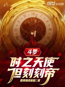 斗罗：时之天使，但刻刻帝在线阅读