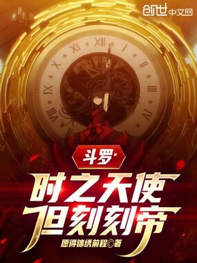 斗罗：时之天使，但刻刻帝在线阅读