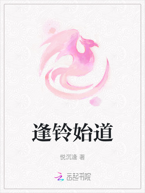 逢铃始道在线阅读