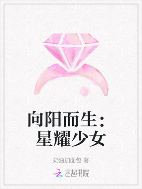 向阳而生：星耀少女在线阅读