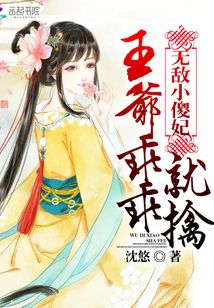 无敌小傻妃：王爷乖乖就擒