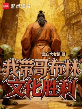 我带哥布林文化胜利在线阅读