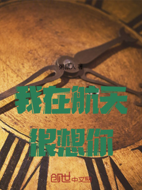 我在航天很想你在线阅读