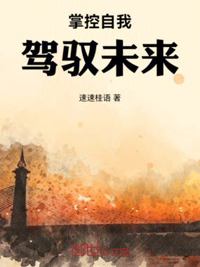 掌控自我，驾驭未来在线阅读