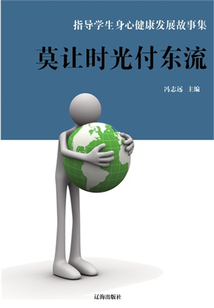 莫让时光付东流（指导学生身心健康发展故事集）