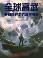 全球高武：开局曝光老六武王张涛在线阅读
