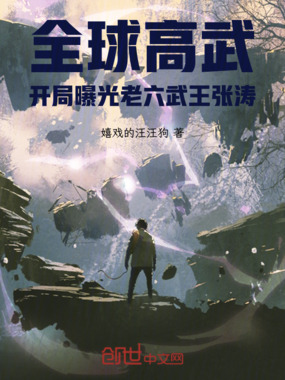 全球高武：开局曝光老六武王张涛在线阅读