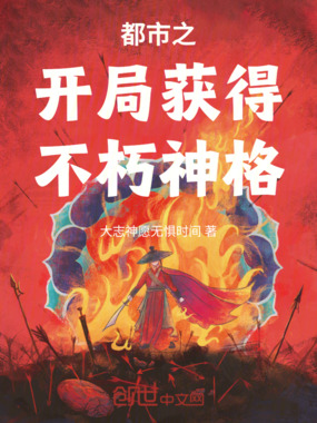 都市之开局获得不朽神格！最新章节全文无弹窗在线阅读-QQ阅读都市男生网